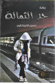 [9789996679094] حد الثمالة