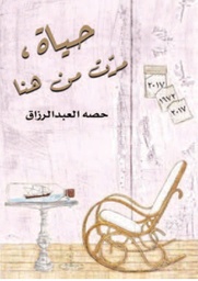 [9789921724141] حياة مرت من هنا