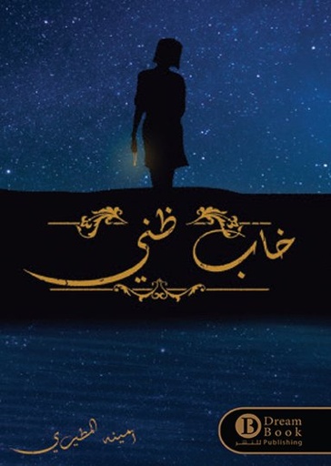 [9789996679186] خاب ظني