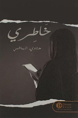 [9789996697036] خاطري