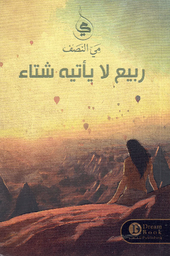 [9789996605123] ربيع لا يأتيه شتاء