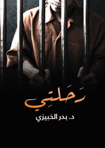 [9789873456909] رحلتي