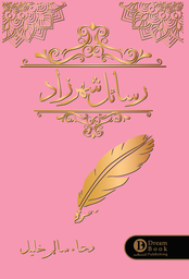 [9789921724653] رسائل شهرزاد