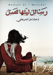 [9789921724387] رسائل ليتها تصل