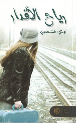 [9789996679247] رياح الأقدار