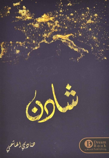 [9787722875123] شادن