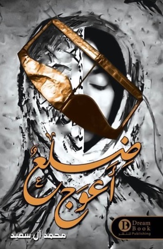 [9789921724042] ضلع أعوج