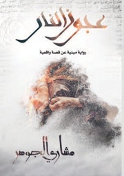 [9789921724059] عجوز النار