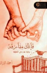[9789921724400] فإنك مفارقة