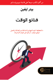[9784454141458] فنانو الوقت