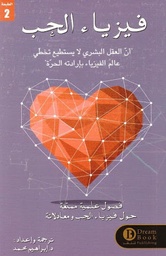 [9789921724134] فيزياء الحب