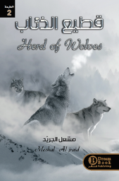 [9789996679065] قطيع الذئاب