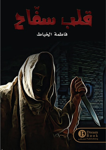 [978663322500] قلب سفاح