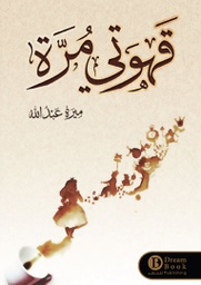 [9789996679353] قهوتي مرة