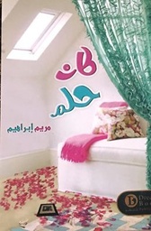 [9789996679773] كان حلم