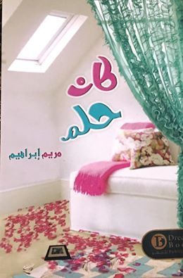 [9789996679773] كان حلم