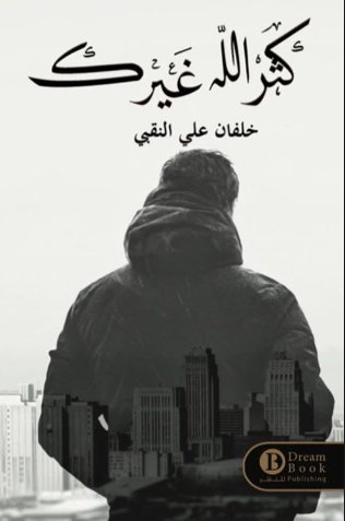 [9789921724080] كثر الله غيرك