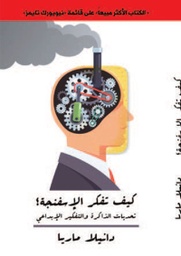 [9786455667876] كيف تفكر الإسفنجة