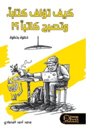 [9789996679315] كيف تؤلف كتابا وتصبح كاتبا؟