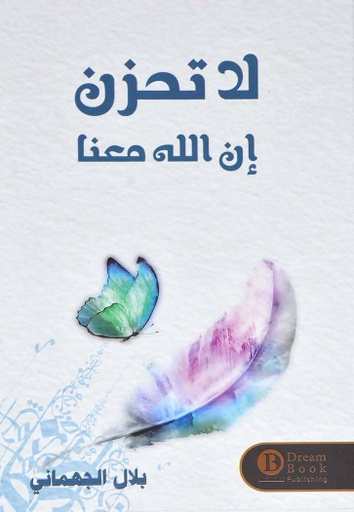 [9788025214114] لا تحزن ان الله معنا