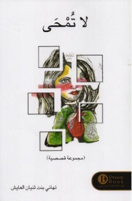 [9789996679728] لا تمحى