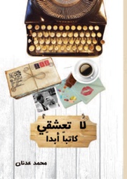 [9789921724288] لاتعشقي كاتباً أبداً