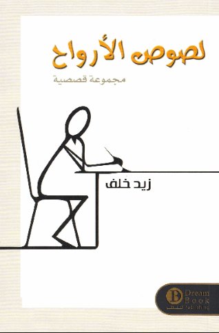 [9789996679520] لصوص الأرواح