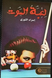 [9789921724325] لعبة الموت