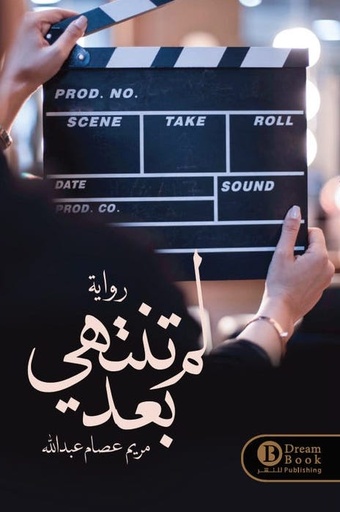 [9789921724646] لم تنتهي بعد