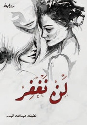 [9789921724196] لن نغفر