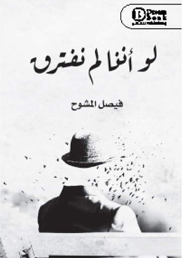 [6271100780107] لو أننا لم نفترق