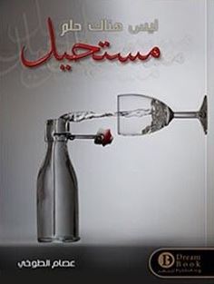 [9789996679537] ليس هناك حلم مستحيل