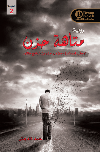 [9789997619087] متاهة حزن