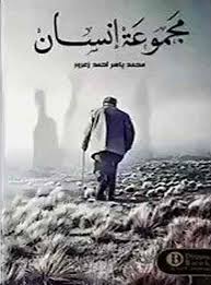 [9789921200058] مجموعة إنسان