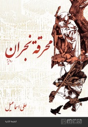 [9789996697050] محرقة نجران
