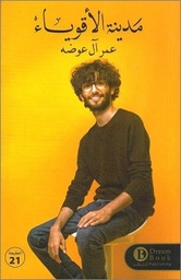 [9789996697067] مدينة الأقوياء