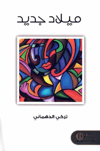 [9789996924032] ميلاد جديد