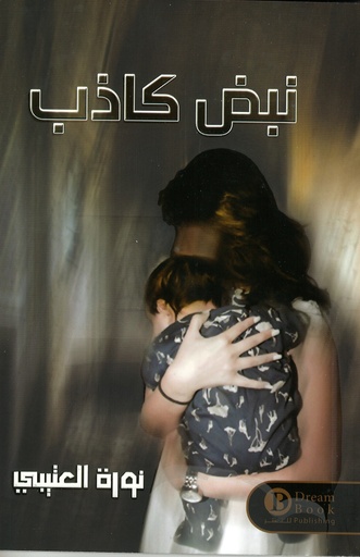 [9789992221502] نبض كاذب