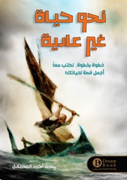 [9789996679322] نحو حياة غير عادية