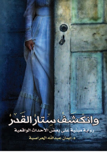 [9783253652516] وانكشف ستار القدر