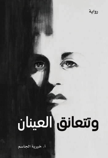 [9781645395249] وتتعانق العينان