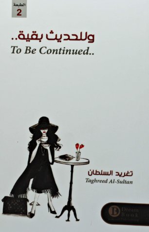 [9789990424301] وللحديث بقية