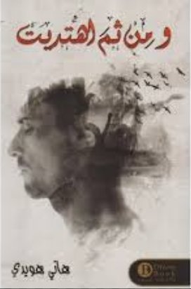 [9789921724011] ومن ثم اهتديت