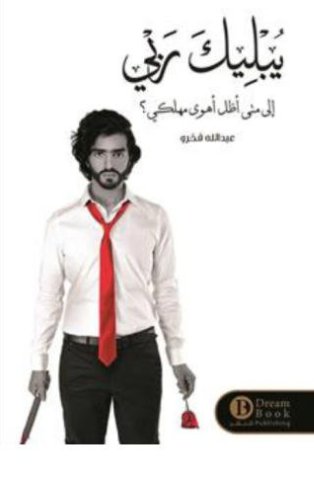 [9789996679179] يبليك ربي