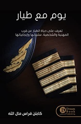 [9789996699919] يوم مع طيار