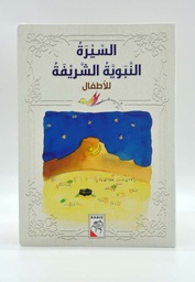 [9789933163389] السيرة النبوية الشريفة للأطفال