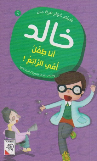 [9789933160869] أنا طفل أمي الرائع