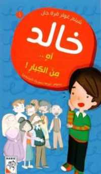 [9789933160821] آه من الكبار