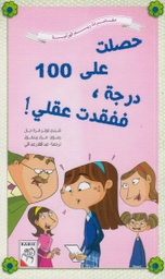 [9789948232643] حصلت على 100 درجة ففقدت عقلي