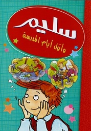 [BO05010020157] سليم وأول أيام المدرسة